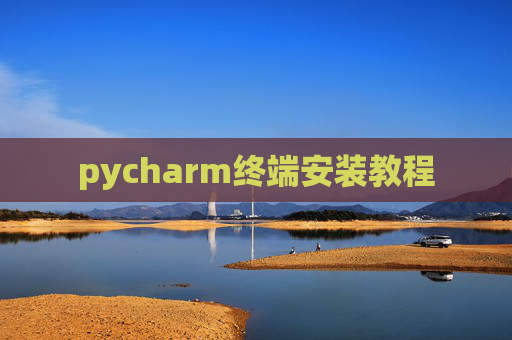 pycharm终端安装教程